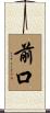 前口 Scroll