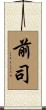 前司 Scroll