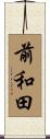 前和田 Scroll
