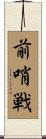 前哨戦 Scroll
