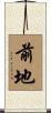 前地 Scroll