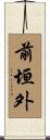 前垣外 Scroll