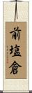 前塩倉 Scroll