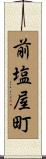 前塩屋町 Scroll