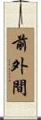 前外間 Scroll