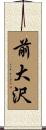 前大沢 Scroll