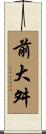 前大舛 Scroll
