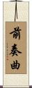 前奏曲 Scroll