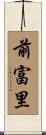 前富里 Scroll
