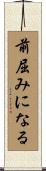 前屈みになる Scroll