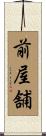 前屋舗 Scroll