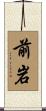 前岩 Scroll