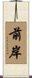 前岸 Scroll
