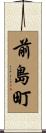 前島町 Scroll