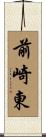 前崎東 Scroll