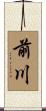 前川 Scroll