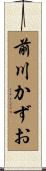 前川かずお Scroll