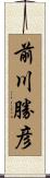 前川勝彦 Scroll