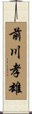 前川孝雄 Scroll