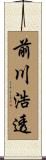 前川浩透 Scroll