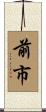 前市 Scroll