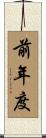 前年度 Scroll