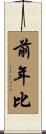 前年比 Scroll