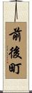 前後町 Scroll