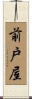前戸屋 Scroll