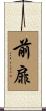 前扉 Scroll