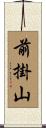 前掛山 Scroll