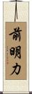 前明力 Scroll