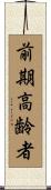 前期高齢者 Scroll