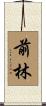 前林 Scroll