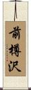 前樽沢 Scroll