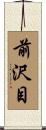 前沢目 Scroll