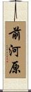 前河原 Scroll