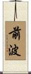 前波 Scroll