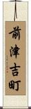 前津吉町 Scroll