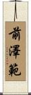 前澤範 Scroll