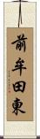 前牟田東 Scroll