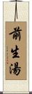 前生湯 Scroll