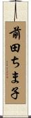 前田ちま子 Scroll