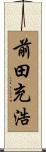 前田充浩 Scroll