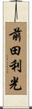 前田利光 Scroll