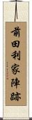 前田利家陣跡 Scroll