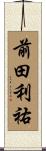 前田利祐 Scroll