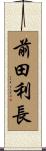 前田利長 Scroll