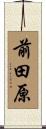 前田原 Scroll