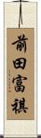 前田富祺 Scroll
